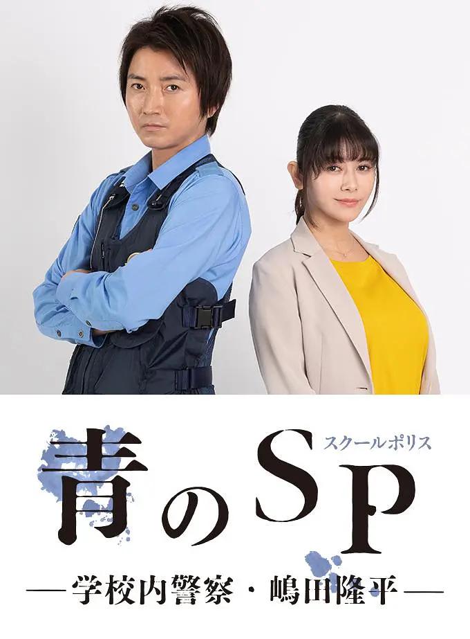 青之SP─学校内警察?嶋田隆平─免费观看