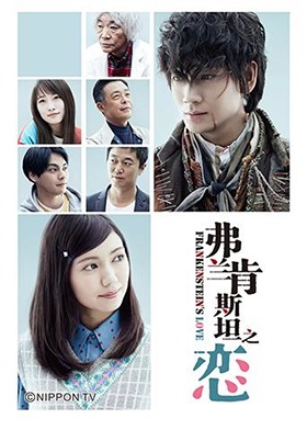 弗兰肯斯坦之恋免费观看