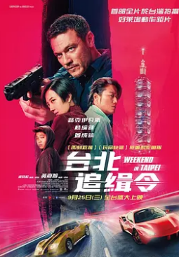 周末狂飙免费观看