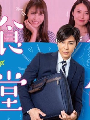 不伦食堂2免费观看