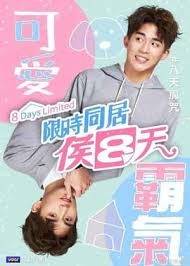 限时同居候八天免费观看