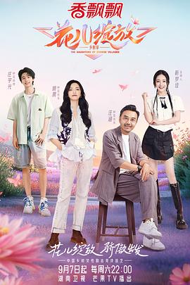 花儿绽放免费观看