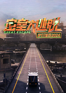 密室大逃脱IP对撞季2024免费观看