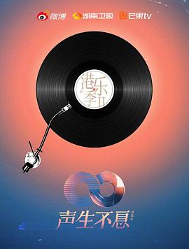 声生不息·港乐季第二季免费观看