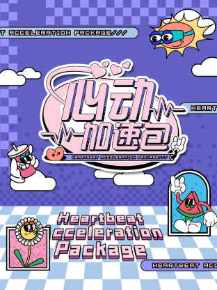 心动加速免费观看