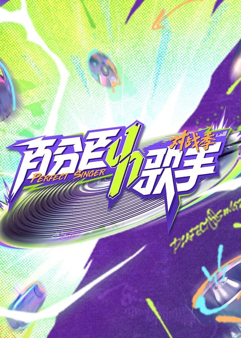 百分百歌手对战季免费观看