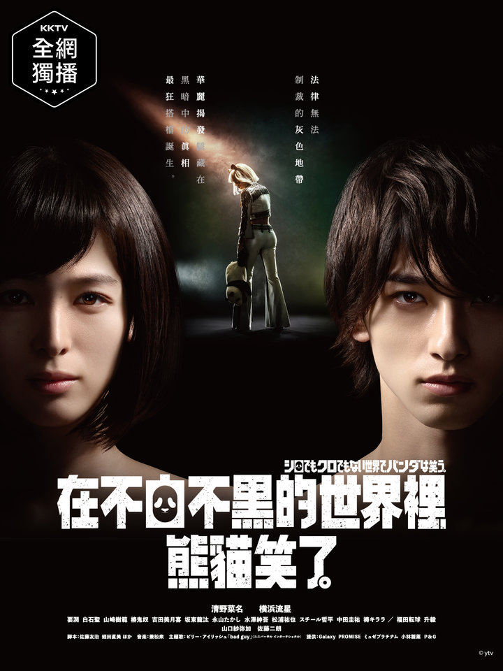 在不白不黑的世界里，熊猫笑了免费观看