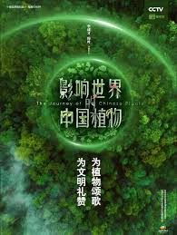 影响世界的中国植物免费观看