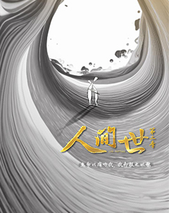 人间世 第二季免费观看