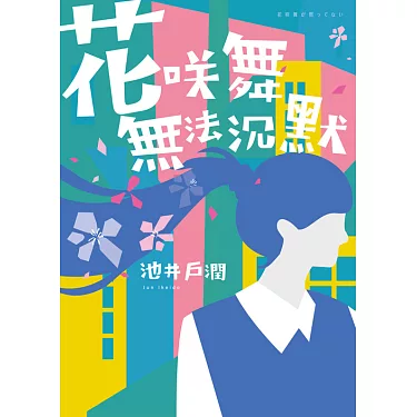 花咲舞无法沉默 令和版免费观看