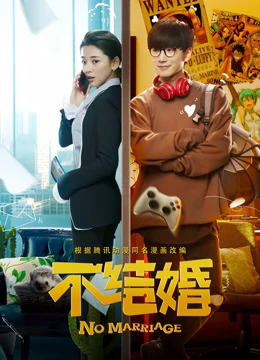 不结婚免费观看