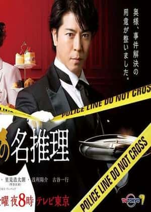 管家 西园寺的名推理免费观看