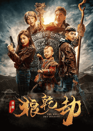 狼乾 劫免费观看