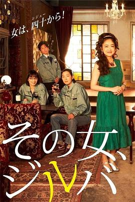 那女人、吉特巴免费观看