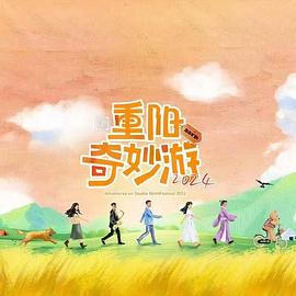2024重阳奇妙游免费观看