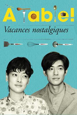 à Table！～怀旧的假日～免费观看