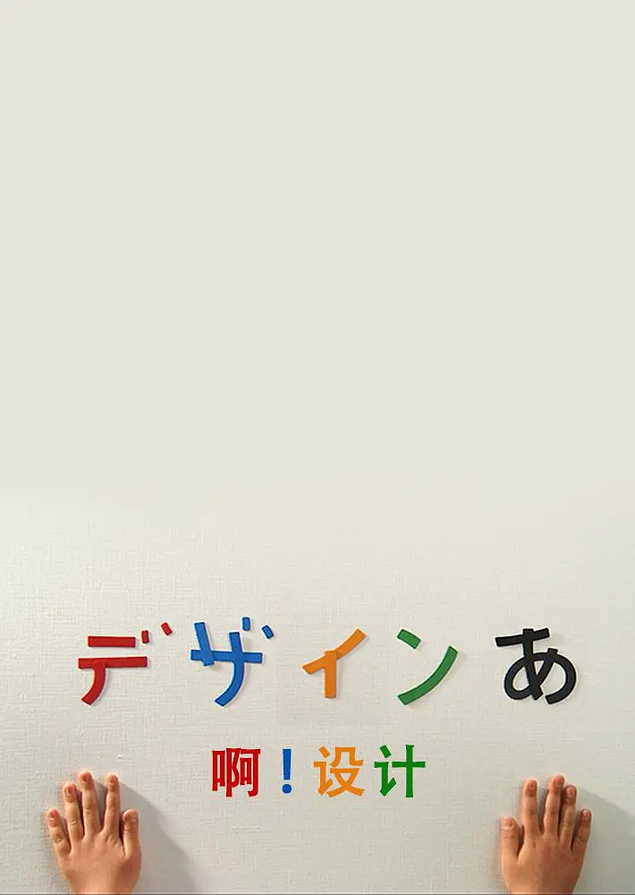 啊！设计免费观看