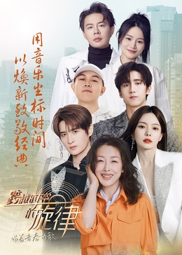 跨越时空的旋律-“唱着青春的歌”免费观看