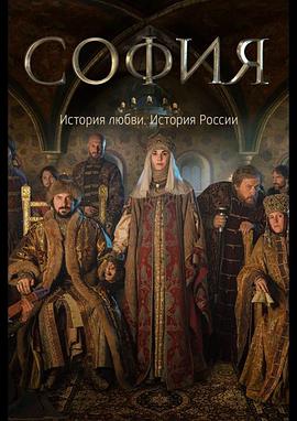 索菲娅免费观看