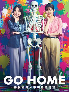 GO HOME?警视厅身份不明者咨询室?免费观看