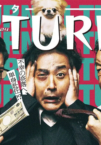 人生I字路免费观看