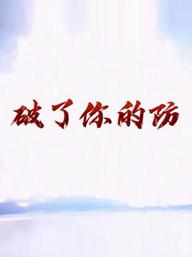 破了你的防免费观看