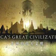 非洲伟大文明免费观看