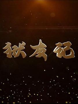 狱友记免费观看