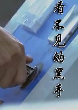 看不见的黑手免费观看