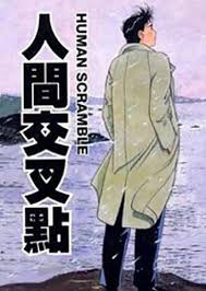 人生交叉点免费观看