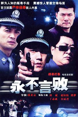 永不言败免费观看