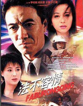 法不容情免费观看
