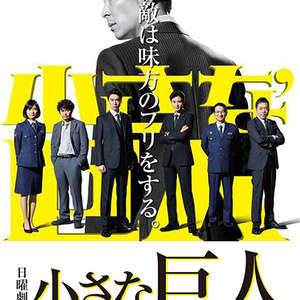 小小的巨人免费观看