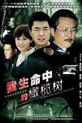 我生命中的橄榄树免费观看