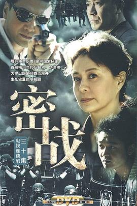 密战2009免费观看