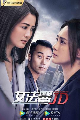 女法医JD粤语免费观看