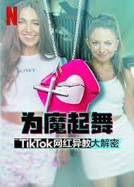 为魔起舞：TikTok 网红异教大解密免费观看