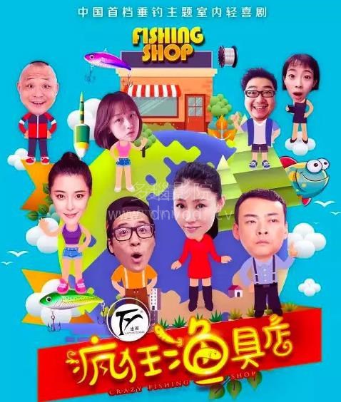 疯狂渔具店免费观看
