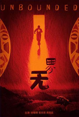 无界免费观看