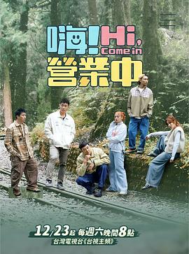 嗨！营业中第四季免费观看