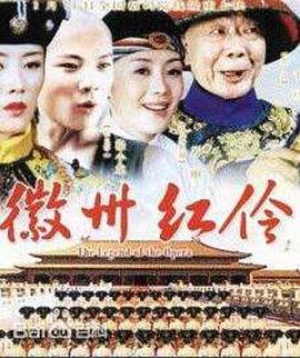 徽州红伶免费观看