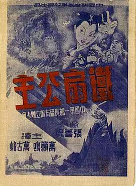 铁扇公主1941免费观看