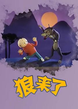 狼来了免费观看
