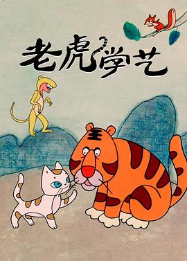 老虎学艺免费观看