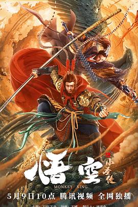 悟·空免费观看