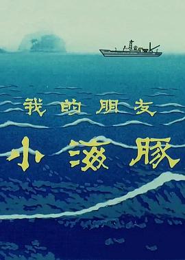 我的朋友小海豚免费观看