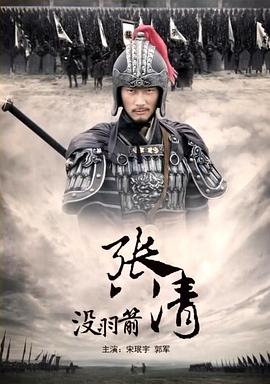 没羽箭张清免费观看