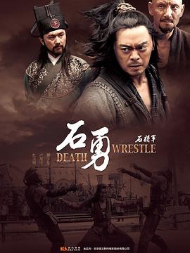 石将军石勇免费观看