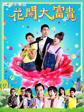 花开大富贵免费观看