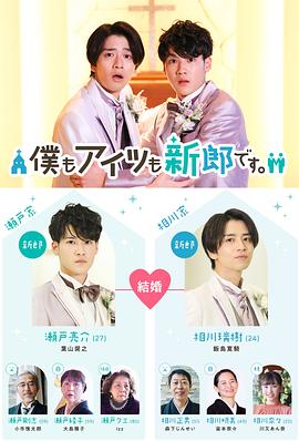 我和他都是新郎。免费观看